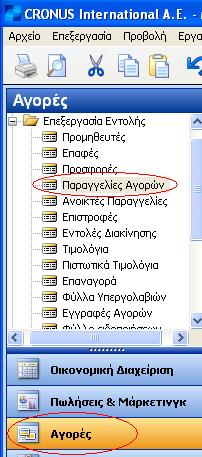 Δηθφλα 22: Παξάδεηγκα Αλαθνξάο Αγνξψλ Με απηέο ηηο επηινγέο ζα αλνίμεη ε θαξηέια επεμεξγαζίαο ηεο παξαγγειίαο ησλ αγνξψλ.