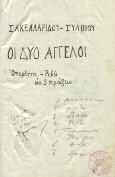 Επίσης, προγράμματα, προσκλήσεις, διαταγές, επιστολές και φωτογραφίες (διαστάσεις από 4,1 χ 5,7 εκ. έως 9 χ 14 εκ.). 120-150 1544 ΣΑΚΕΛΛΑΡΙΔΟΥ, ΣΥΛΒΙΟΥ ΟΙ ΔΥΟ ΑΓΓΕΛΟΙ.