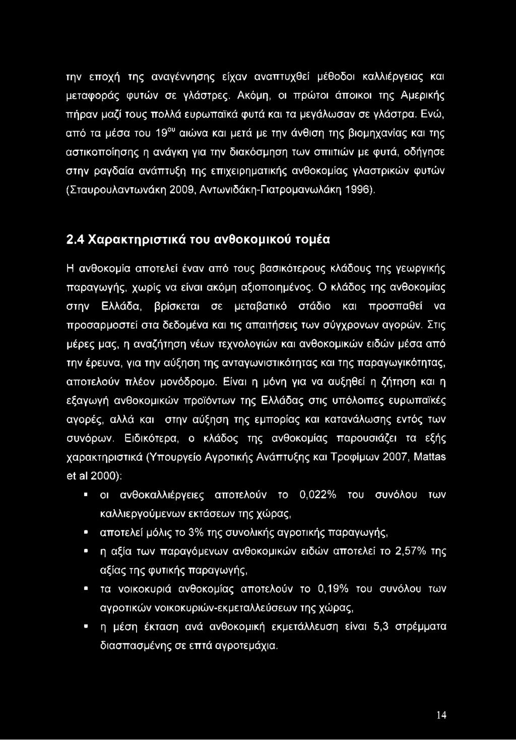 ανθοκομίας γλαστρικών φυτών (Σταυρουλαντωνάκη 20