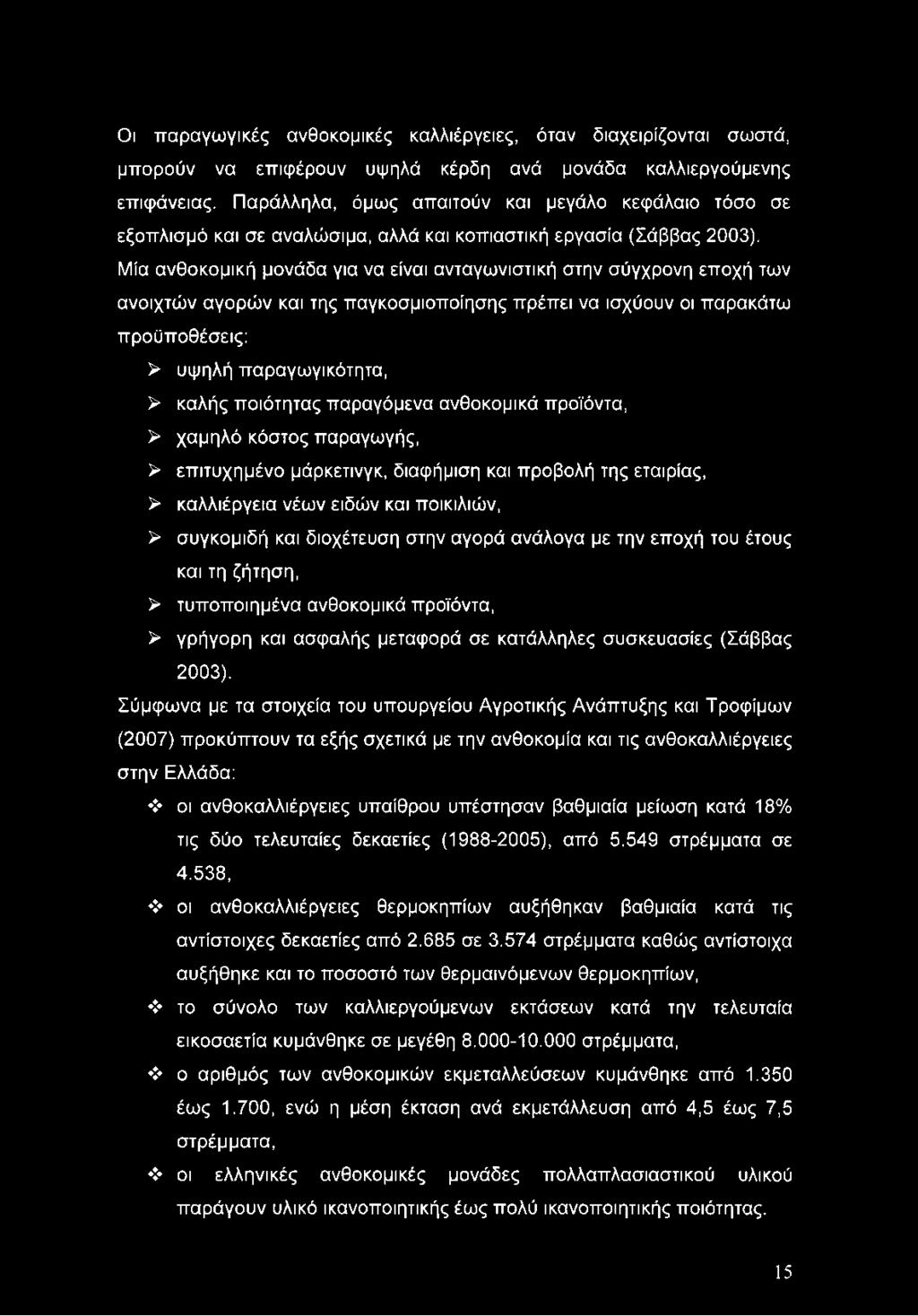 Μία ανθοκομική μονάδα για να είναι ανταγωνιστική στην σύγχρονη εποχή των ανοιχτών αγορών και της παγκοσμιοποίησης πρέπει να ισχύουν οι παρακάτω προϋποθέσεις: > υψηλή παραγωγικότητα, > καλής ποιότητας