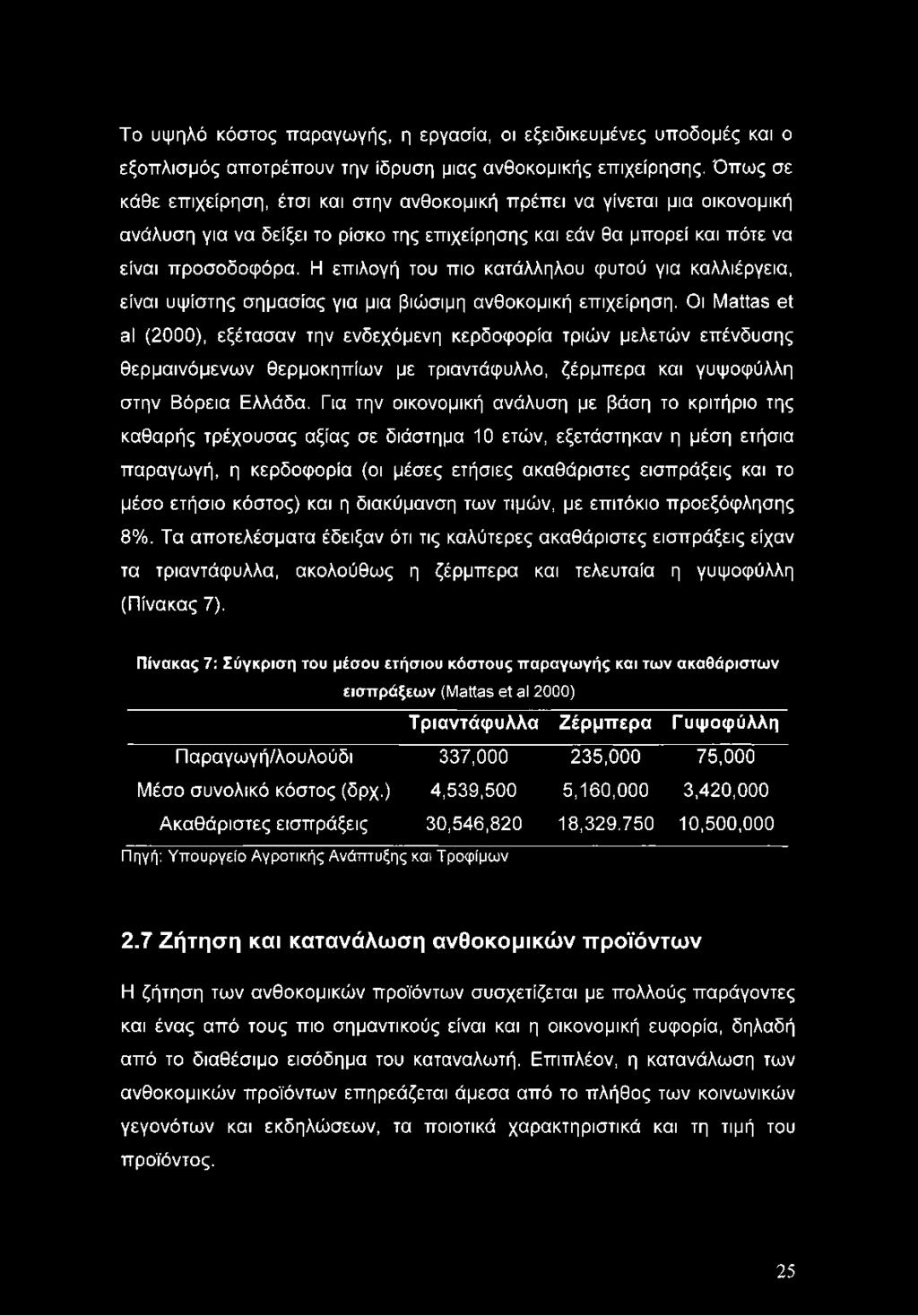 Η επιλογή του πιο κατάλληλου φυτού για καλλιέργεια, είναι υψίστης σημασίας για μια βιώσιμη ανθοκομική επιχείρηση.