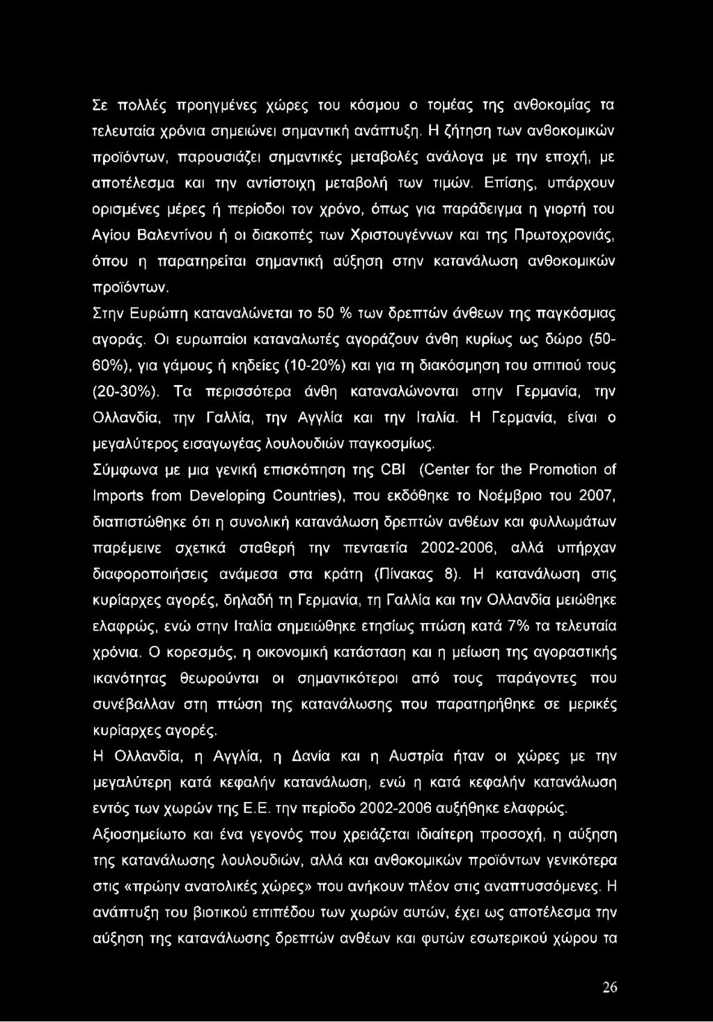Επίσης, υπάρχουν ορισμένες μέρες ή περίοδοι τον χρόνο, όπως για παράδειγμα η γιορτή του Αγίου Βαλεντίνου ή οι διακοπές των Χριστουγέννων και της Πρωτοχρονιάς, όπου η παρατηρείται σημαντική αύξηση