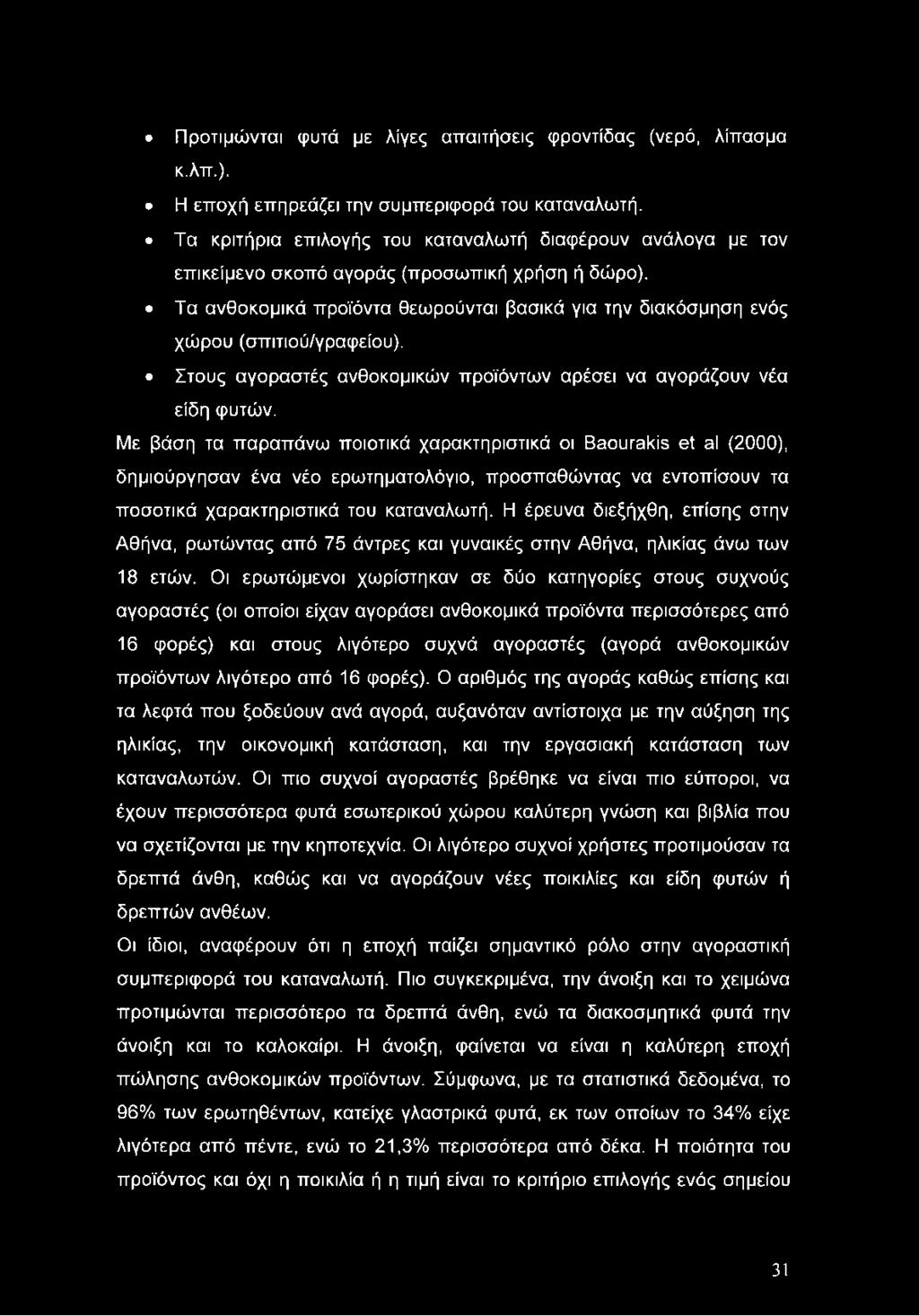 Τα ανθοκομικά προϊόντα θεωρούνται βασικά για την διακόσμηση ενός χώρου (σπιτιού/γραφείου). Στους αγοραστές ανθοκομικών προϊόντων αρέσει να αγοράζουν νέα είδη φυτών.
