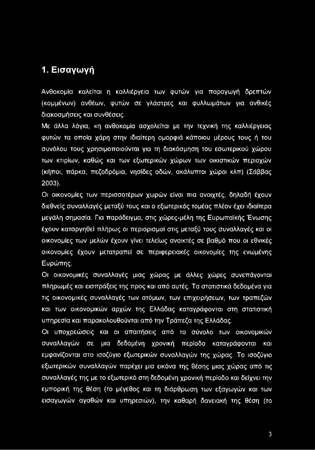 εσωτερικού χώρου των κτιρίων, καθώς και των εξωτερικών χώρων των οικιστικών περιοχών (κήποι, πάρκα, πεζοδρόμια, νησίδες οδών, ακάλυπτοι χώροι κλπ) (Σάββας 2003).