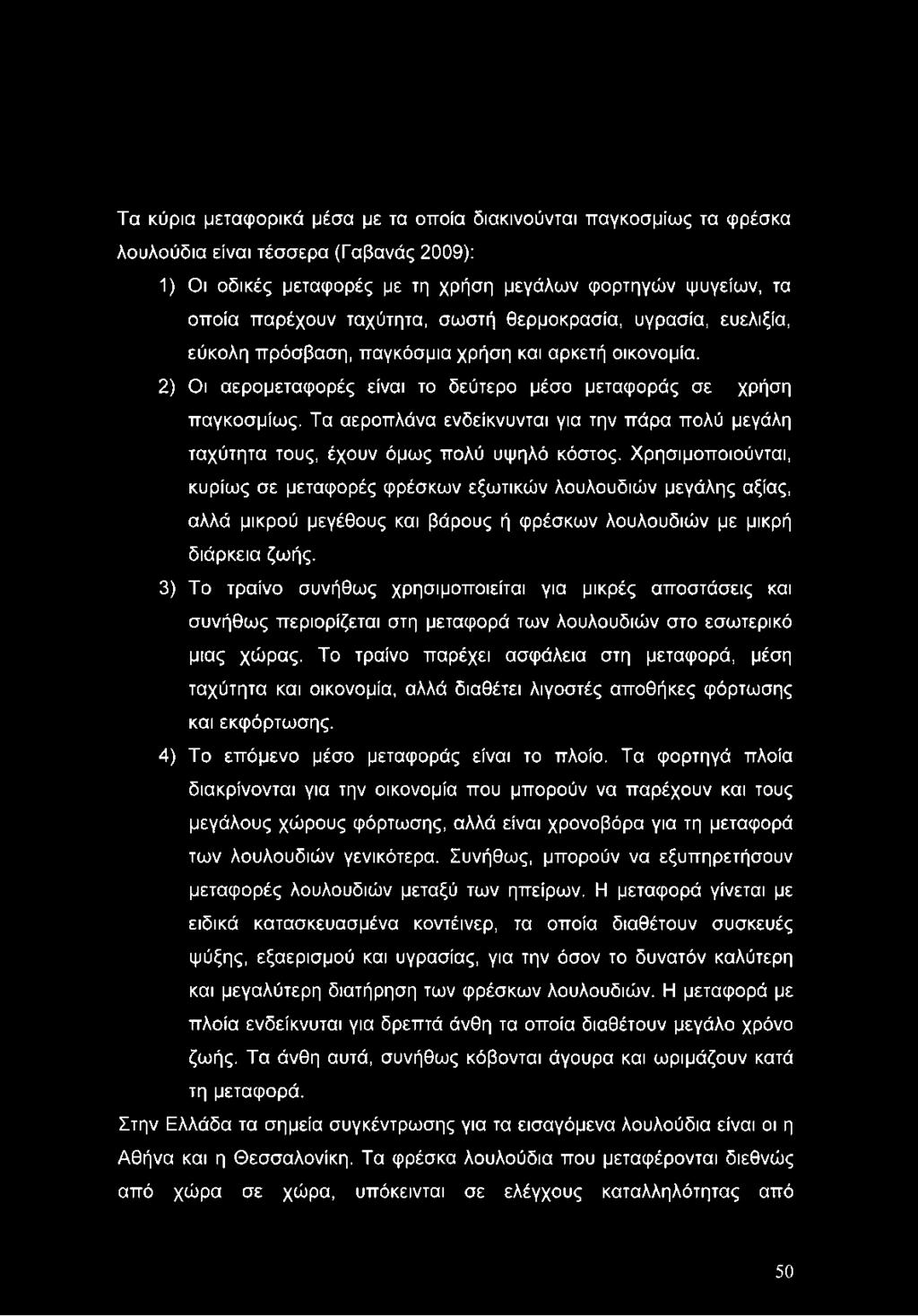 Τα αεροπλάνα ενδείκνυνται για την πάρα πολύ μεγάλη ταχύτητα τους, έχουν όμως πολύ υψηλό κόστος.