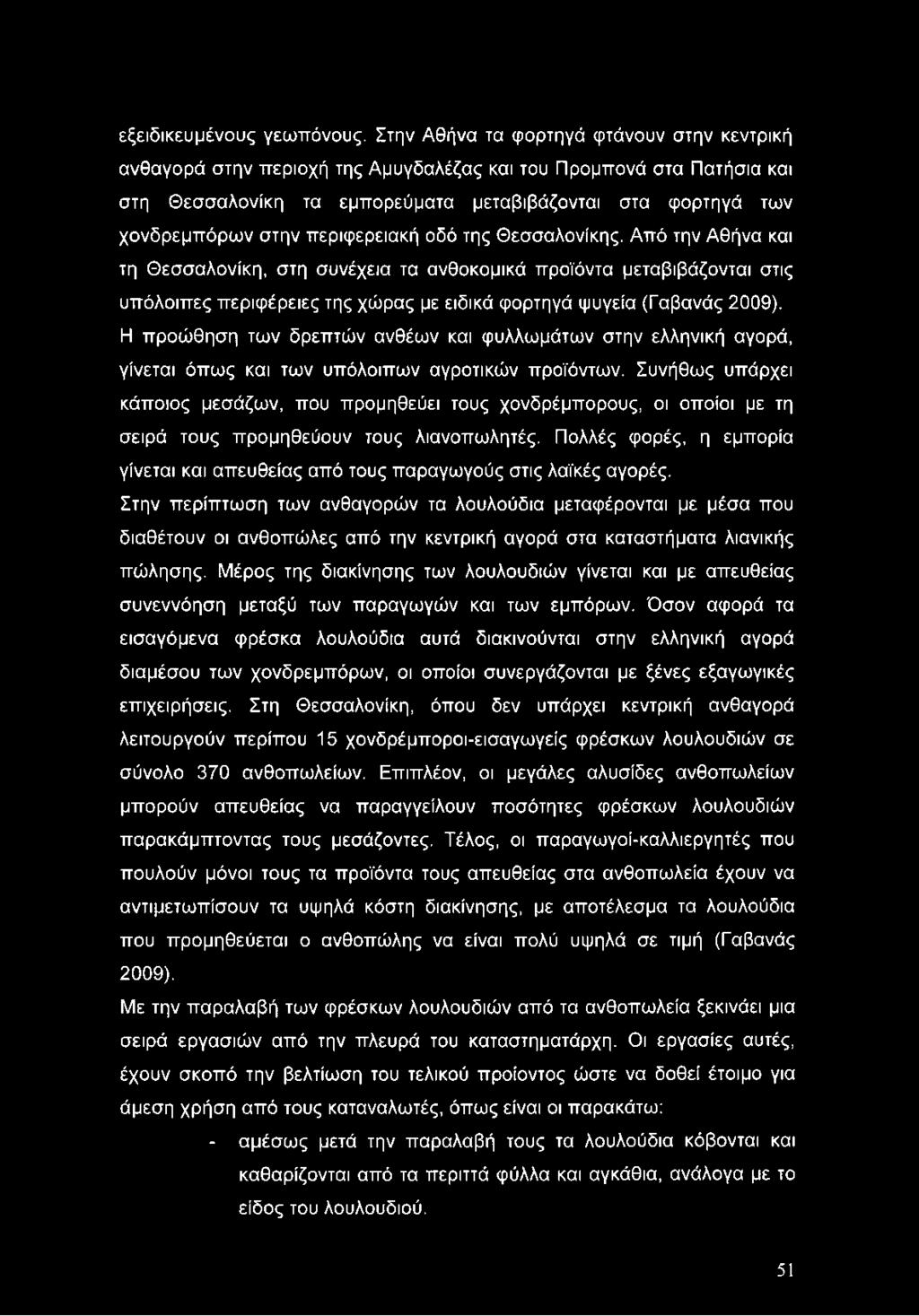 περιφερειακή οδό της Θεσσαλονίκης. Από την Αθήνα και τη Θεσσαλονίκη, στη συνέχεια τα ανθοκομικά προϊόντα μεταβιβάζονται στις υπόλοιπες περιφέρειες της χώρας με ειδικά φορτηγά ψυγεία (Γαβανάς 2009).