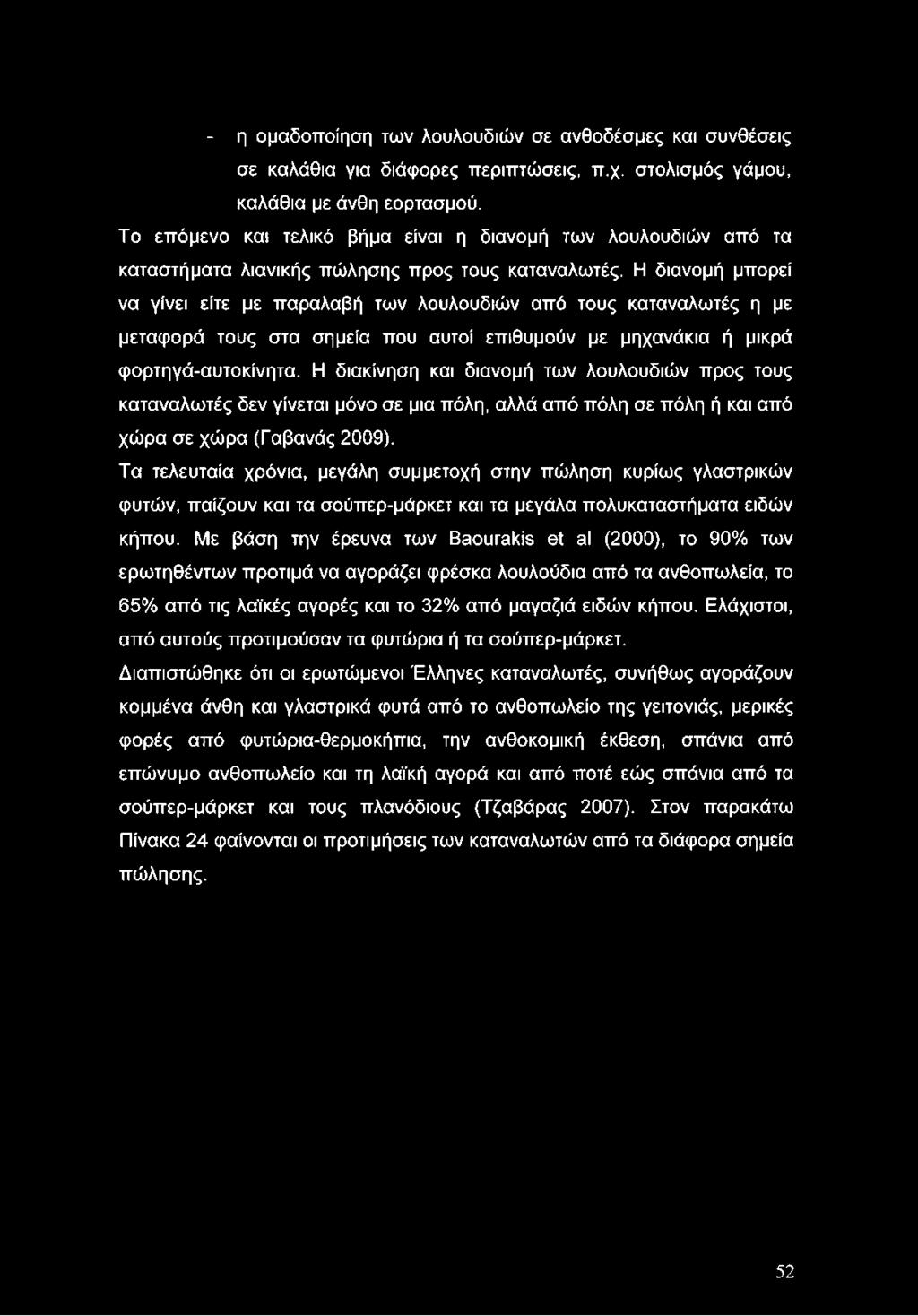 Η διανομή μπορεί να γίνει είτε με παραλαβή των λουλουδιών από τους καταναλωτές η με μεταφορά τους στα σημεία που αυτοί επιθυμούν με μηχανάκια ή μικρά φορτηγά-αυτοκίνητα.