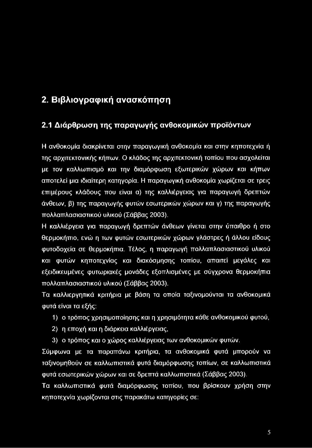 Η παραγωγική ανθοκομία χωρίζεται σε τρεις επιμέρους κλάδους που είναι α) της καλλιέργειας για παραγωγή δρεπτών άνθεων, β) της παραγωγής φυτών εσωτερικών χώρων και γ) της παραγωγής πολλαπλασιαστικού