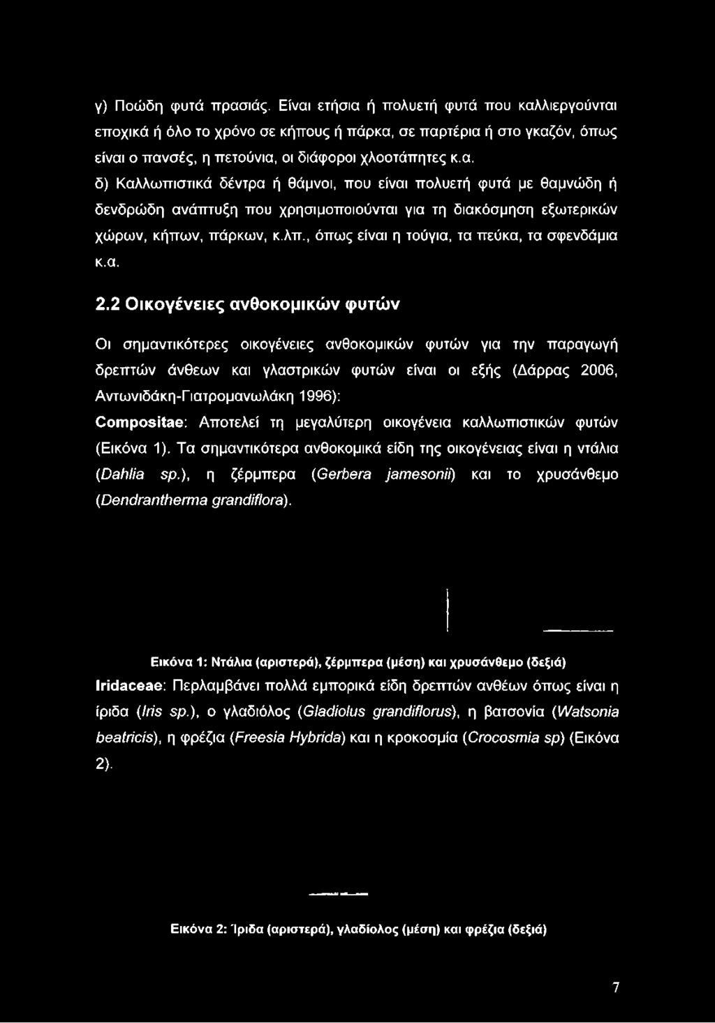 διάφοροι χλοοτάπητες κ.α.