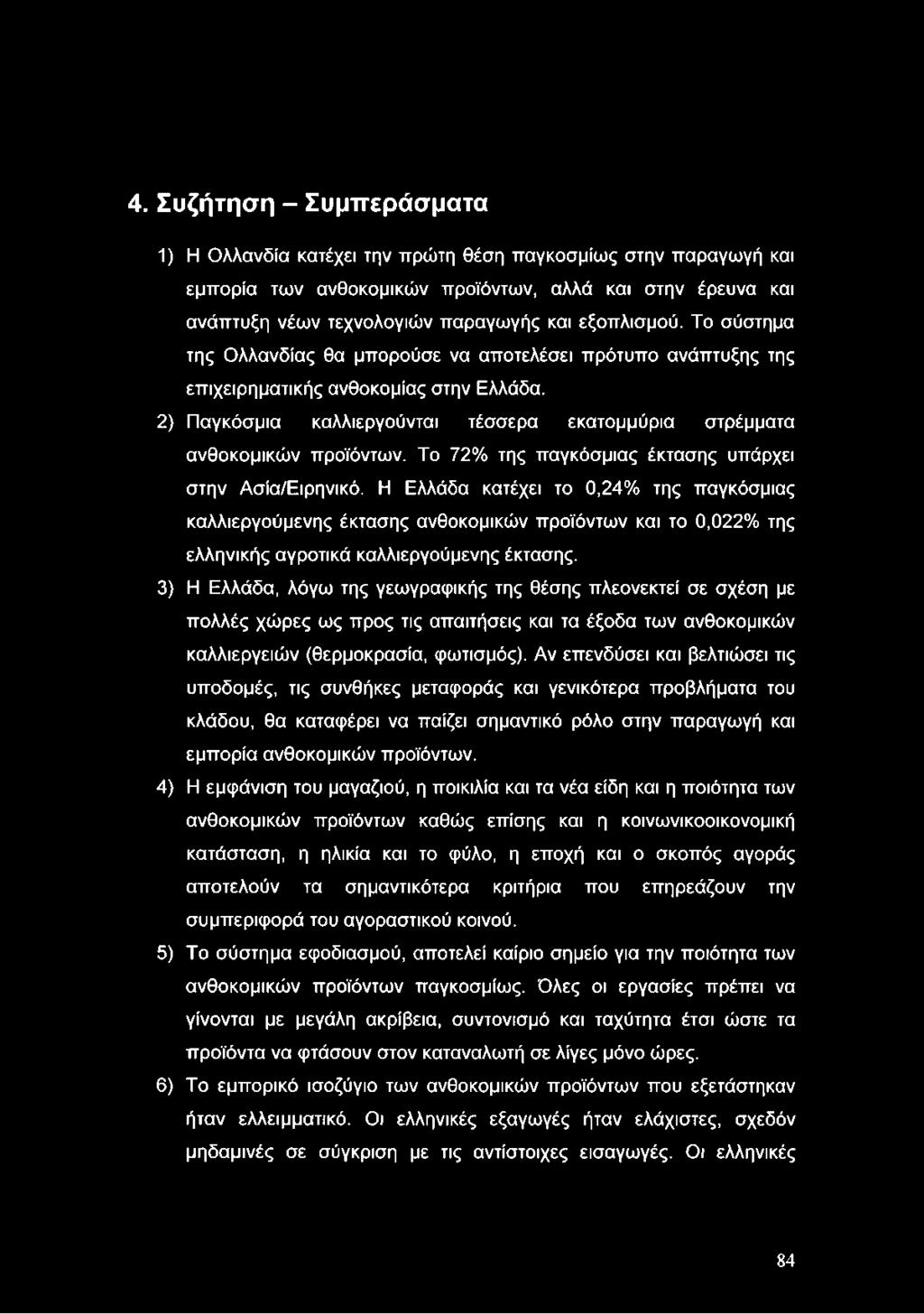 4. Συζήτηση - Συμπεράσματα 1) Η Ολλανδία κατέχει την πρώτη θέση παγκοσμίως στην παραγωγή και εμπορία των ανθοκομικών προϊόντων, αλλά και στην έρευνα και ανάπτυξη νέων τεχνολογιών παραγωγής και