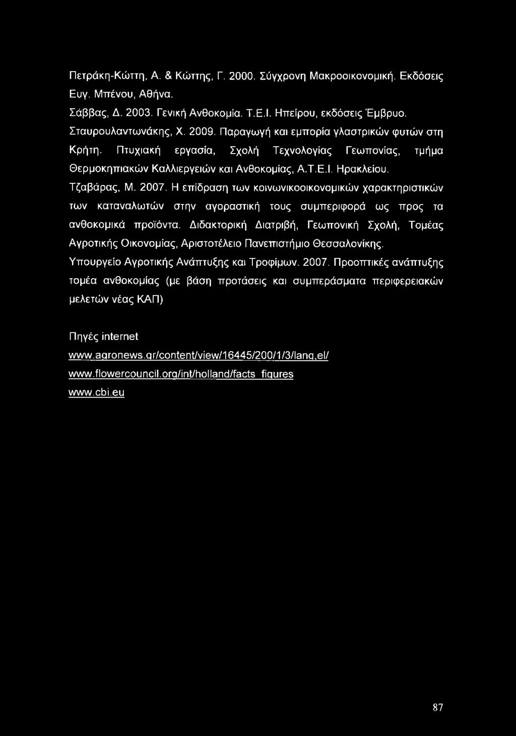 Η επίδραση των κοινωνικοοικονομικών χαρακτηριστικών των καταναλωτών στην αγοραστική τους συμπεριφορά ως προς τα ανθοκομικά προϊόντα.