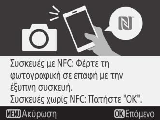 Για να συνδεθείτε χρησιμοποιώντας το NFC, αγγίξτε την κεραία NFC της έξυπνης συσκευής στο λογότυπο (N Mark) της φωτογραφικής μηχανής και, στη συνέχεια, περιμένετε για την εκκίνηση της εφαρμογής