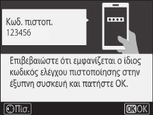 6 Φωτογραφική μηχανή/έξυπνη συσκευή: Επιβεβαιώστε ότι η φωτογραφική μηχανή και η έξυπνη συσκευή εμφανίζουν τον ίδιο εξαψήφιο αριθμό.