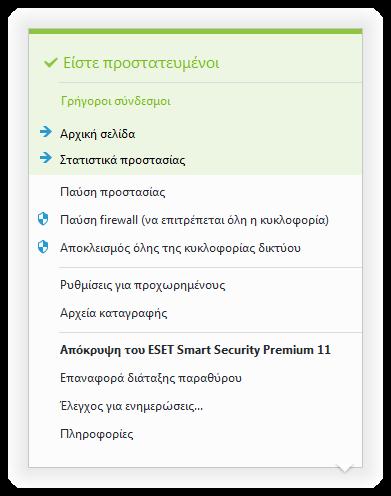 4.7.4 Μενού προγράμματος Ορισμένες από τις πιο σημαντικές επιλογές ρυθμίσεων και δυνατότητες διατίθενται κάνοντας δεξί κλικ στο εικονίδιο της γραμμής ειδοποιήσεων.