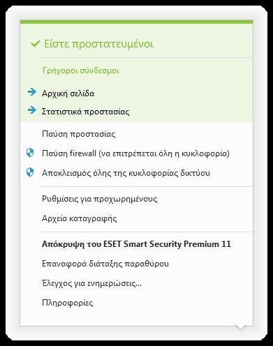 4.7.4 Μενού προγράμματος Ορισμένες από τις πιο σημαντικές επιλογές ρυθμίσεων και δυνατότητες διατίθενται κάνοντας δεξί κλικ στο εικονίδιο της γραμμής ειδοποιήσεων.