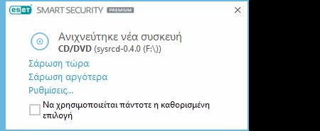 4.1.2 Αφαιρούμενα μέσα Το ESET Smart Security Premium παρέχει αυτόματη σάρωση αφαιρούμενων μέσων (CD/DVD/USB/...).