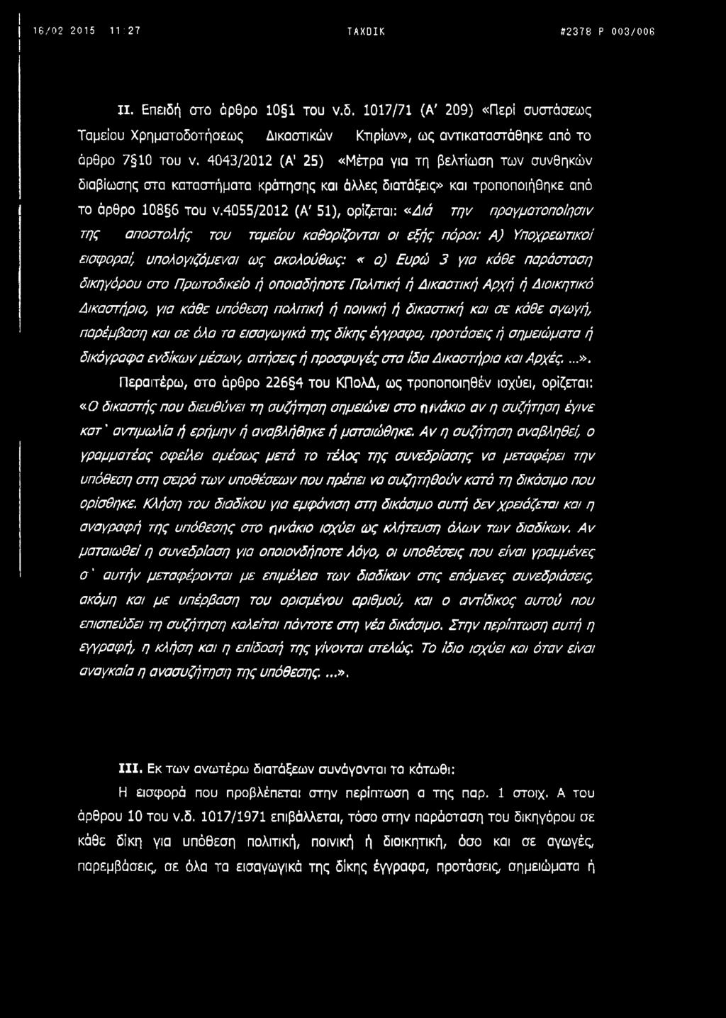 4055/2012 (Α' 51), ορίζεται: «Διό την πραγματοποίησή της αποστολής του ταμείου καθορίζονται οι εξής πόροι: Α) Υποχρεωτικοί εισφοραί, υπολογιζόμενοι ως ακολούθως: «α) Ευρώ 3 για κάθε παράσταση