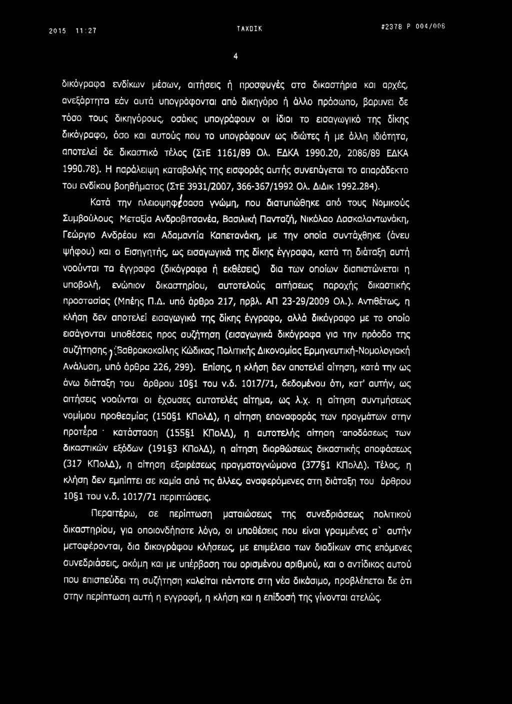 Η παράλειψη καταβολής της εισφοράς αυτής συνεπάγεται το απαράδεκτο του ενδίκου βοηθήματος (ΣτΕ 3931/2007, 366-367/1992 Ολ. ΔιΔικ 1992.284).