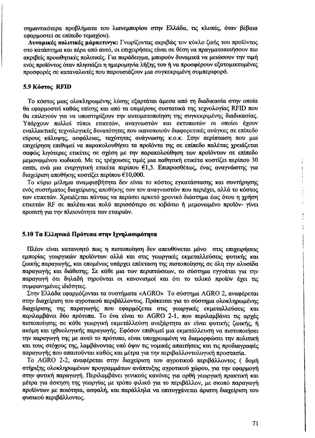 σημαντικότερα προβλήματα του λιανεμπορίου στην Ελλάδα, τις κλοπές, όταν βέβαια εφαρμοστεί σε επίπεδο τεμαχίου).