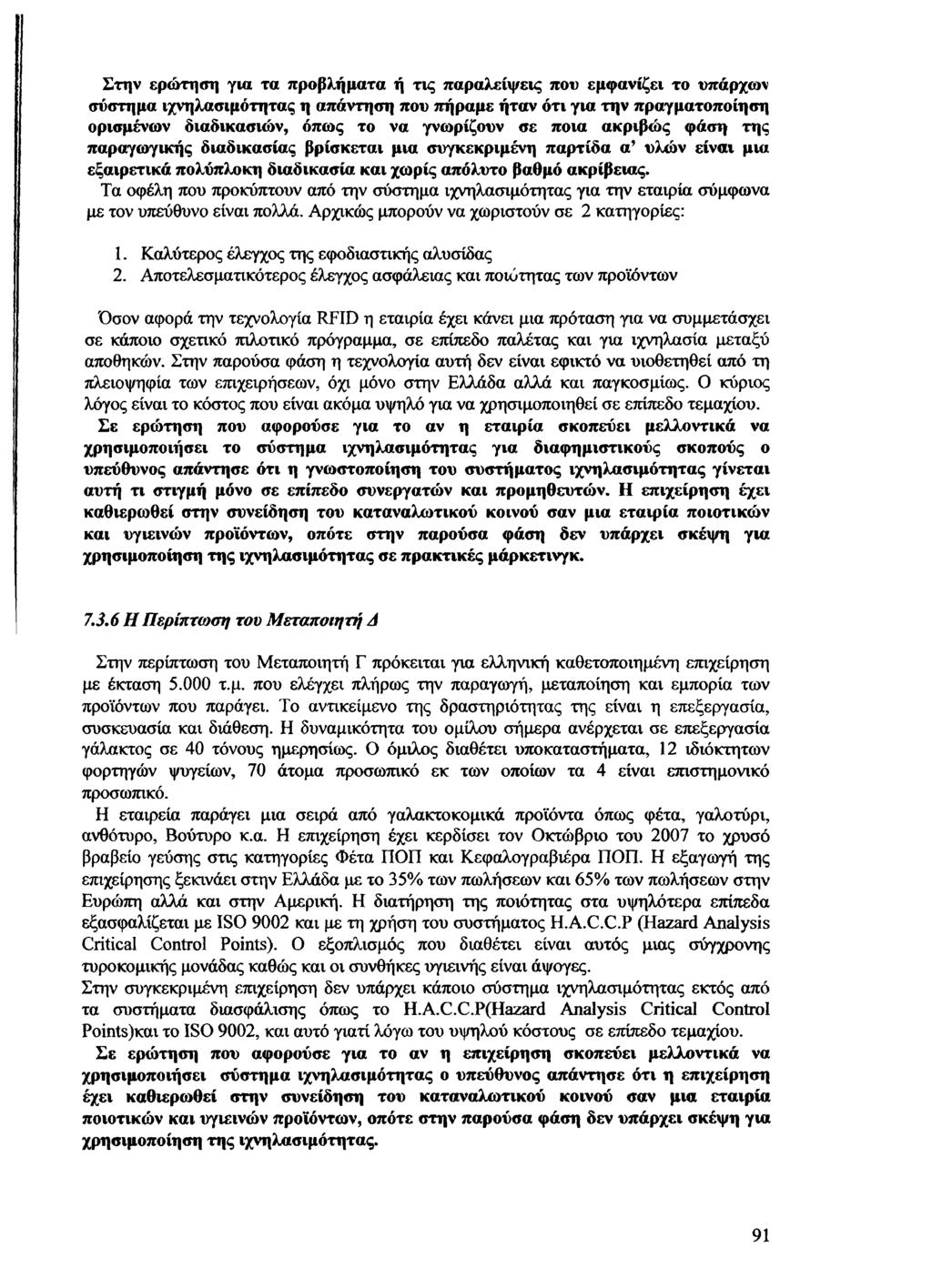 Στην ερώτηση για τα προβλήματα ή τις παραλείψεις που εμφανίζει το υπάρχων σύστημα ιχνηλασιμότητας η απάντηση που πήραμε ήταν ότι για την πραγματοποίηση ορισμένων διαδικασιών, όπως το να γνωρίζουν σε