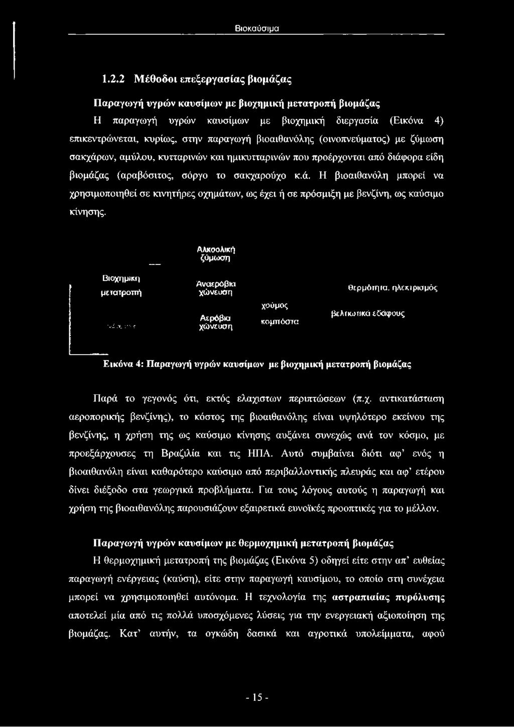 ': ;: ;ι Αναερόβια χώνευση Αερόβια χώνευση χούμος κομπόστα θερμότητα, ηλεκιρισμός βελτιωτικά εδάφους Εικόνα 4: Παραγωγή υγρών καυσίμων με βιοχημική μετατροπή βιομάζας Παρά το γεγονός ότι, εκτός