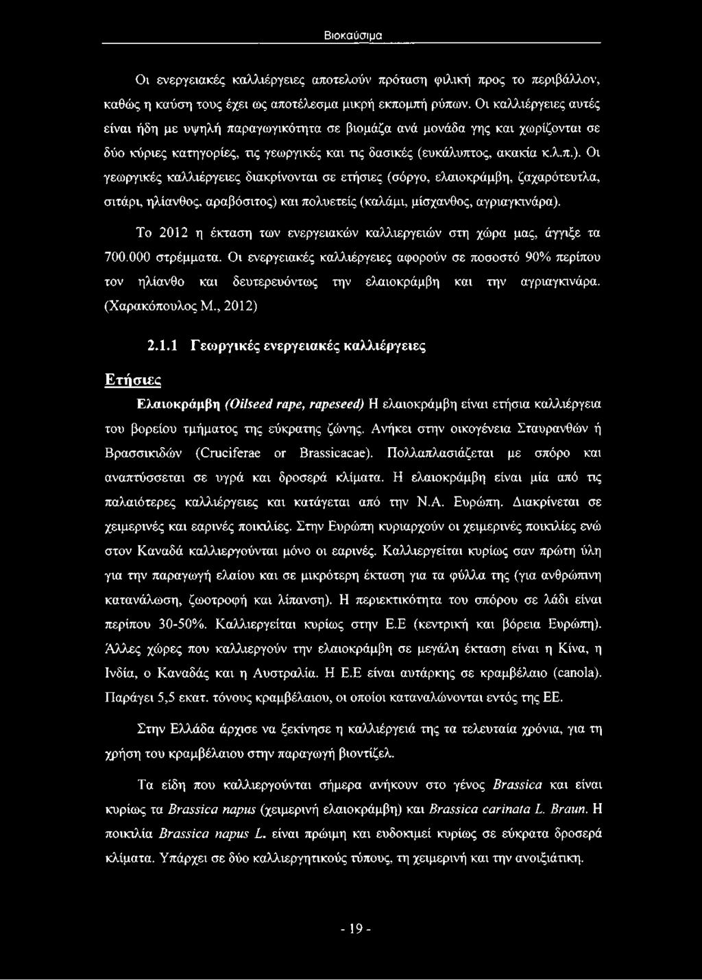 Οι γεωργικές καλλιέργειες διακρίνονται σε ετήσιες (σόργο, ελαιοκράμβη, ζαχαρότευτλα, σιτάρι, ηλίανθος, αραβόσιτος) και πολυετείς (καλάμι, μίσχανθος, αγριαγκινάρα).