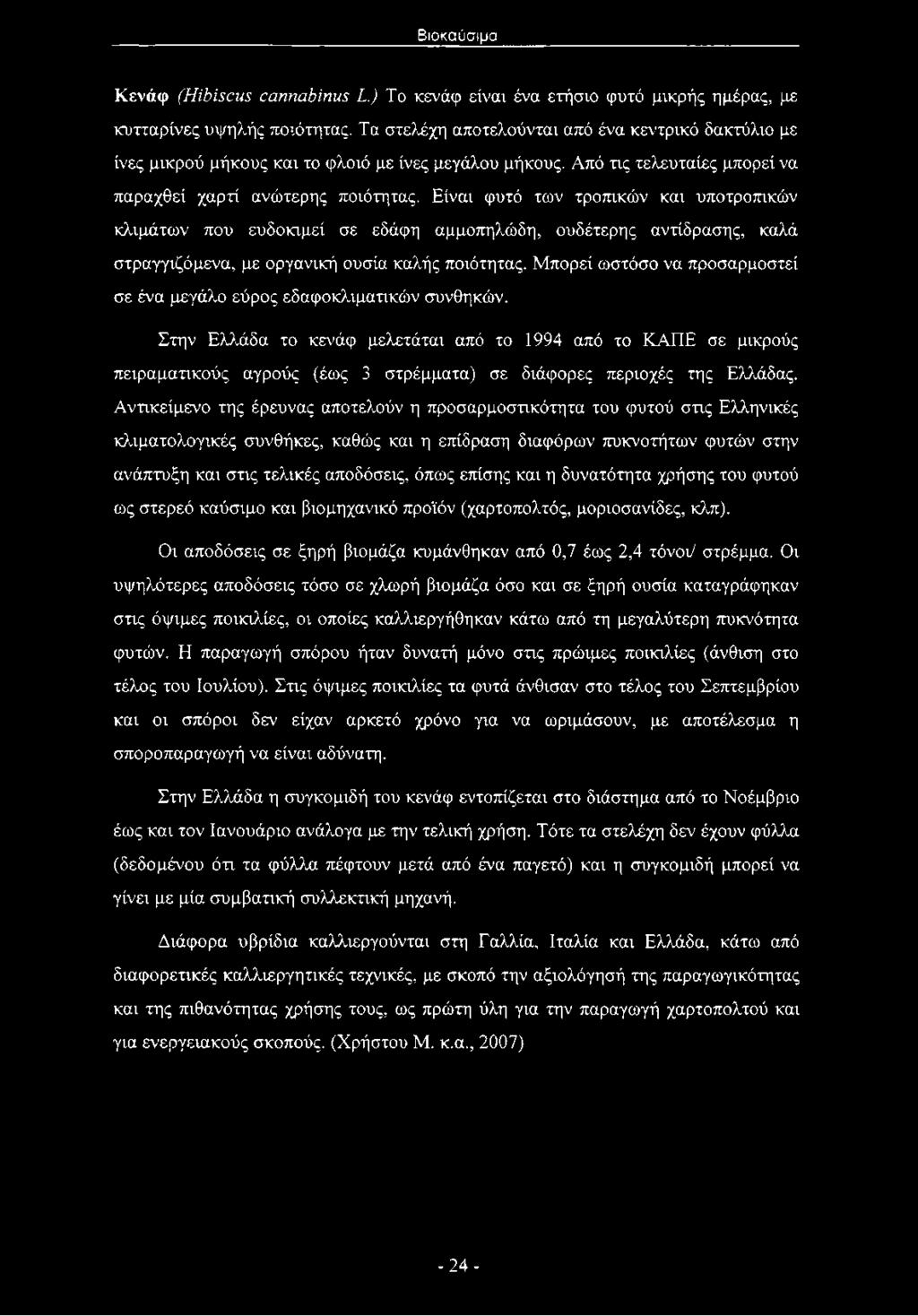 Είναι φυτό των τροπικών και υποτροπικών κλιμάτων που ευδοκιμεί σε εδάφη αμμοπηλώδη, ουδέτερης αντίδρασης, καλά στραγγιζόμενα, με οργανική ουσία καλής ποιότητας.