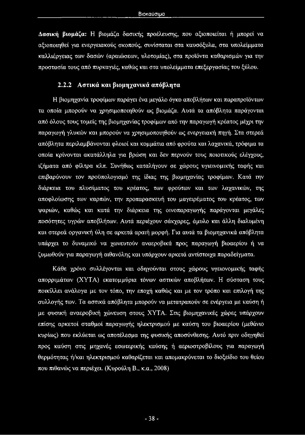 2.2 Αστικά και βιομηχανικά απόβλητα Η βιομηχανία τροφίμων παράγει ένα μεγάλο όγκο αποβλήτων και παραπροϊόντων τα οποία μπορούν να χρησιμοποιηθούν ως βιομάζα.