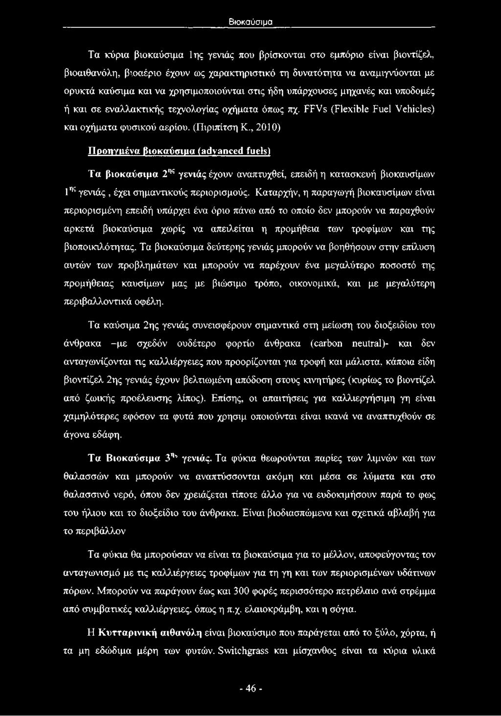 , 2010) Προηγμένα βιοκαύσιμα (advanced fuels) Τα βιοκαύσιμα 2ης γενιάς έχουν αναπτυχθεί, επειδή η κατασκευή βιοκαυσίμων 1ης γενιάς, έχει σημαντικούς περιορισμούς.