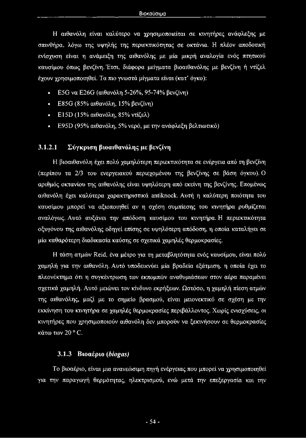 Τα πιο γνωστά μίγματα είναι (κατ' όγκο): E5G να E26G (αιθανόλη 5-26%, 95-74% βενζίνη) E85G (85% αιθανόλη, 15% βενζίνη) El 5D (15% αιθανόλη, 85% ντίζελ) E95D (95% αιθανόλη, 5% νερό, με την ανάφλεξη