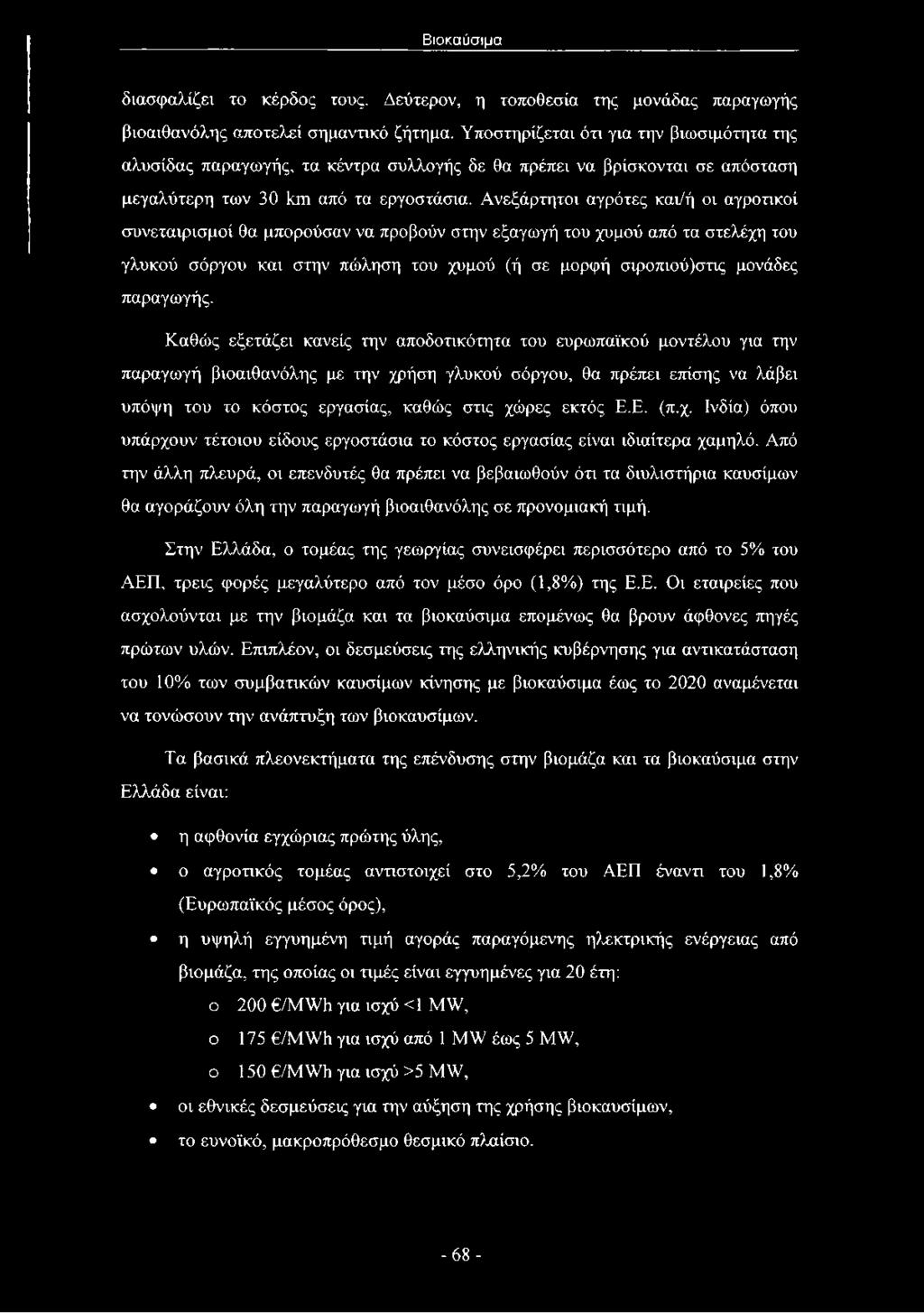 Ανεξάρτητοι αγρότες και/ή οι αγροτικοί συνεταιρισμοί θα μπορούσαν να προβούν στην εξαγωγή του χυμού από τα στελέχη του γλυκού σόργου και στην πώληση του χυμού (ή σε μορφή σιροπιού)στις μονάδες
