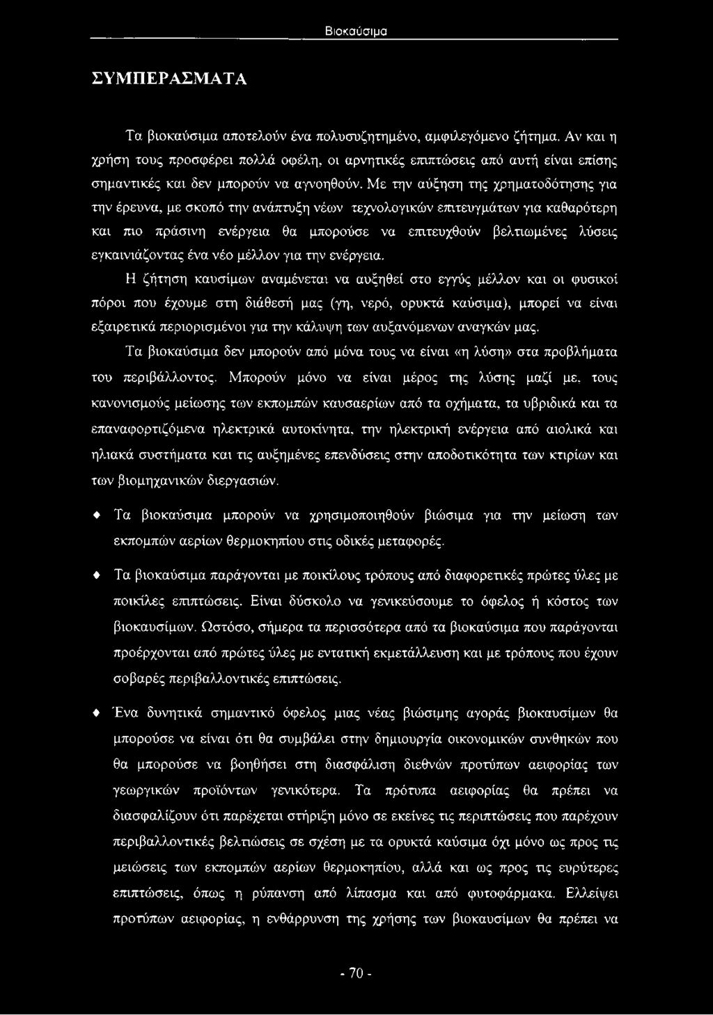 Με την αύξηση της χρηματοδότησης για την έρευνα, με σκοπό την ανάπτυξη νέων τεχνολογικών επιτευγμάτων για καθαρότερη και πιο πράσινη ενέργεια θα μπορούσε να επιτευχθούν βελτιωμένες λύσεις