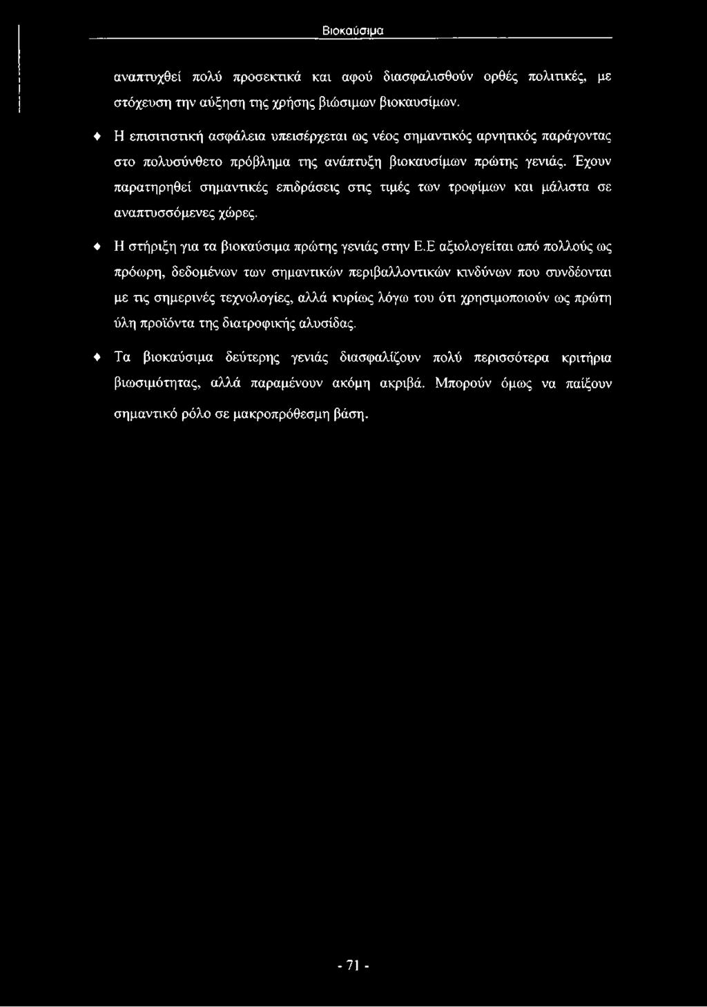 αναπτυχθεί πολύ προσεκτικά και αφού διασφαλισθούν ορθές πολιτικές, με στόχευση την αύξηση της χρήσης βιώσιμων βιοκαυσίμων.