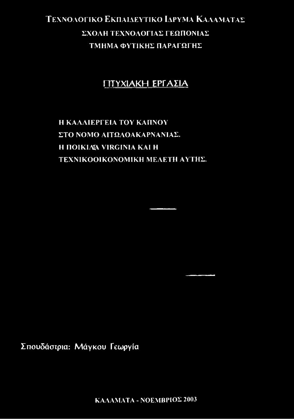 ΠΑΡΑΓΩΓΗΣ ΠΤΥΧΙΑΚΗ ΕΡΓΑΣΙΑ Η ΚΑΛΛΙΕΡΓΕΙΑ ΤΟΥ