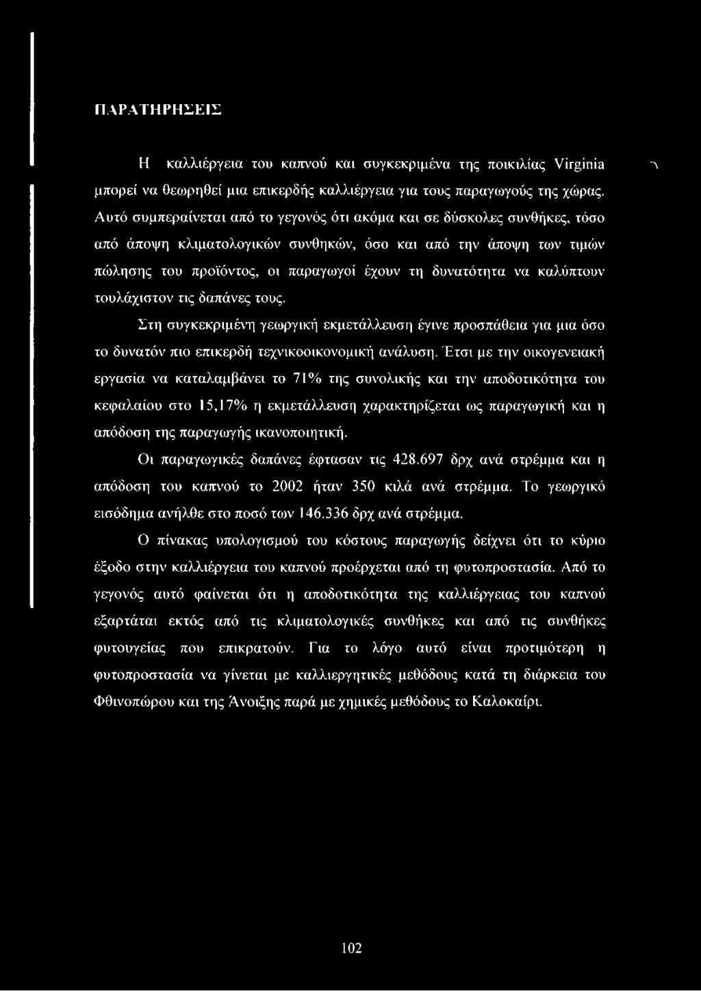 να καλύπτουν τουλάχιστον τις δαπάνες τους. Στη συγκεκριμένη γεωργική εκμετάλλευση έγινε προσπάθεια για μια όσο το δυνατόν πιο επικερδή τεχνικοοικονομική ανάλυση.