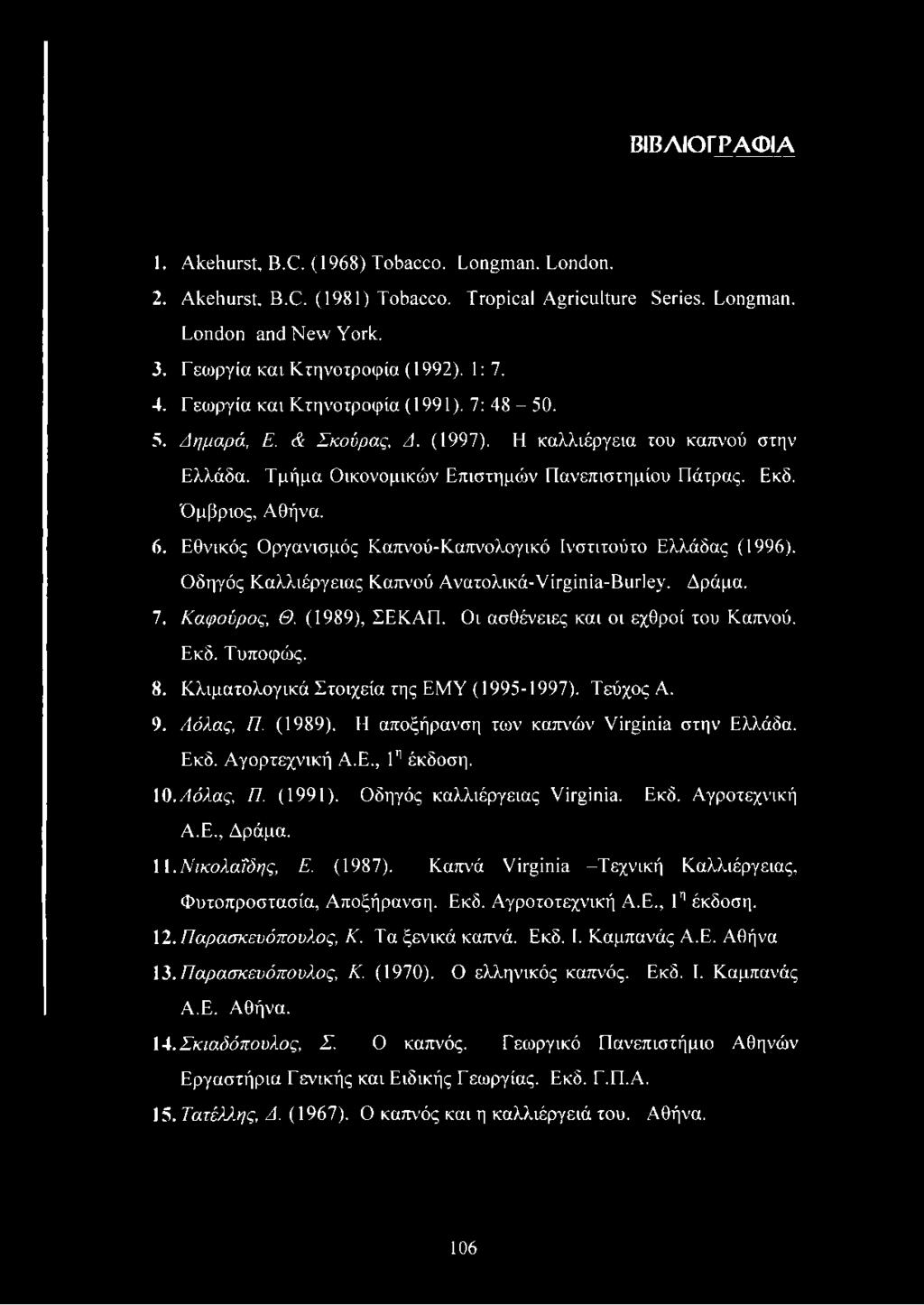 Εθνικός Οργανισμός Καπνού-Καπνολογικό Ινστιτούτο Ελλάδας (1996). Οδηγός Καλλιέργειας Καπνού Ανατολικά-Virginia-Burley. Δράμα. 7. Καφούρος, Θ. (1989), ΣΕΚΑΠ. Οι ασθένειες και οι εχθροί του Καπνού. Εκδ.