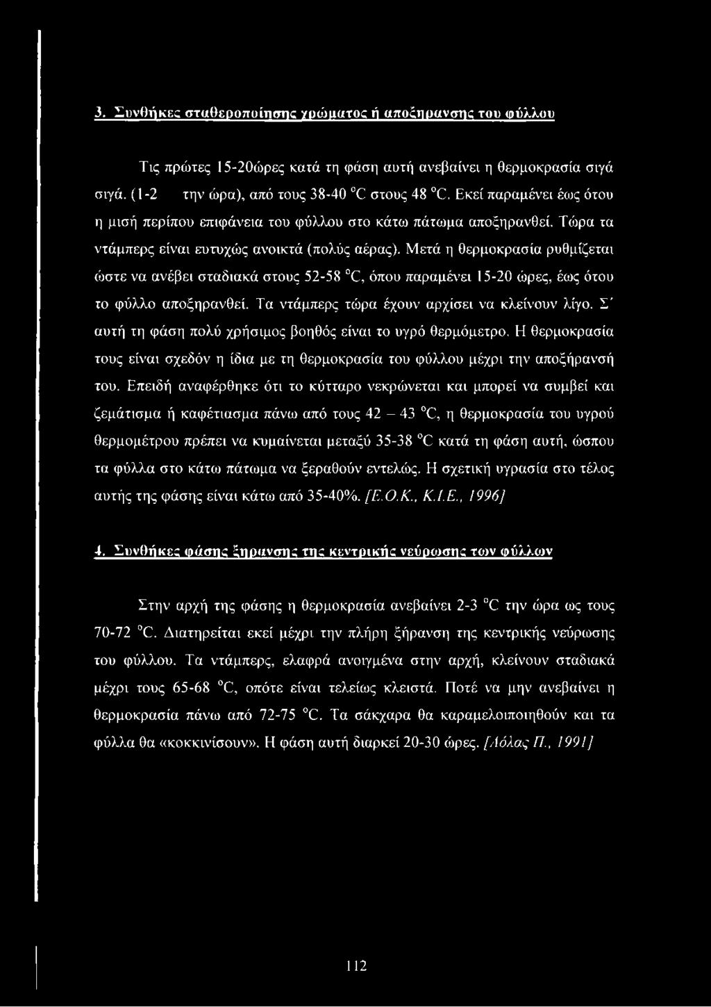 Μετά η θερμοκρασία ρυθμίζεται ώστε να ανέβει σταδιακά στους 52-58 0C, όπου παραμένει 15-20 ώρες, έως ότου το φύλλο αποξηρανθεί. Τα ντάμπερς τώρα έχουν αρχίσει να κλείνουν λίγο.