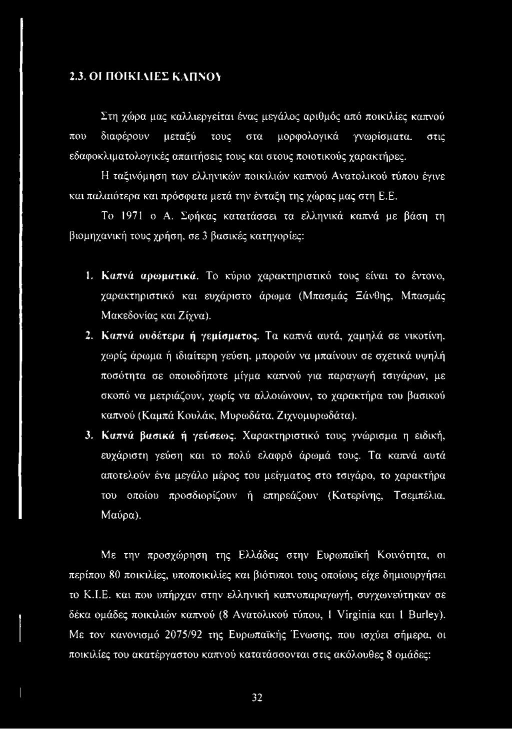 Σφήκας κατατάσσει τα ελληνικά καπνά με βάση τη βιομηχανική τους χρήση, σε 3 βασικές κατηγορίες: 1. Καπνά αρωματικά.