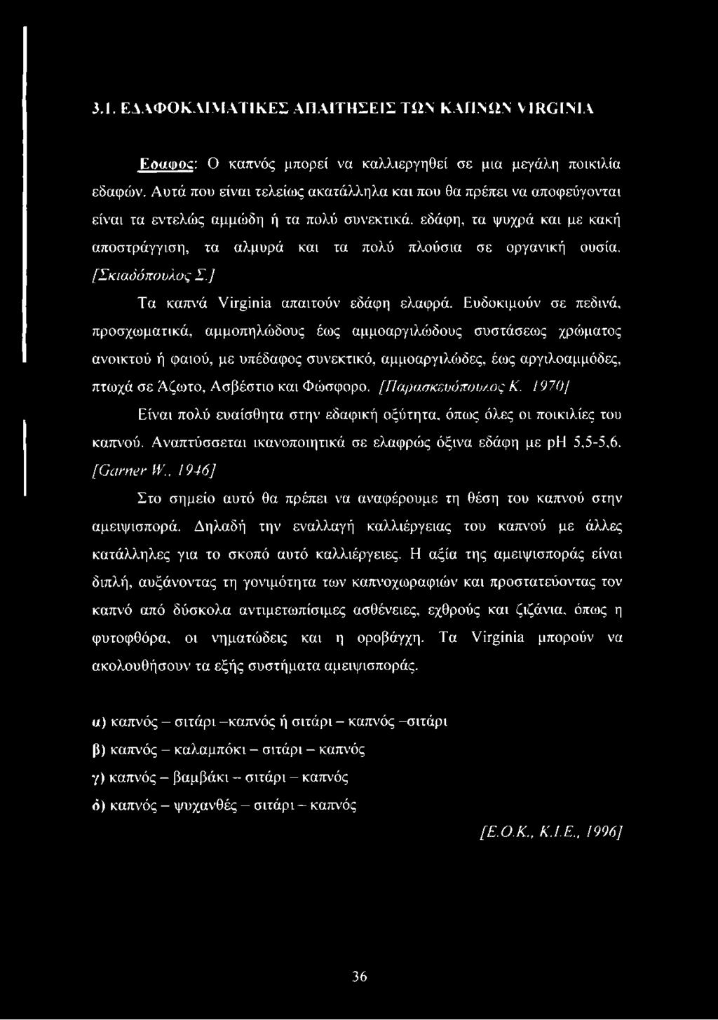 ουσία. [Σκιαόόπουλος Σ.] Τα καπνά Virginia απαιτούν εδάφη ελαφρά.