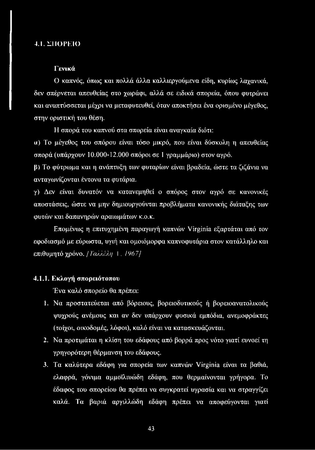 Η σπορά του καπνού στα σπορεία είναι αναγκαία διότι: α) Το μέγεθος του σπόρου είναι τόσο μικρό, που είναι δύσκολη η απευθείας σπορά (υπάρχουν 10.000-12.