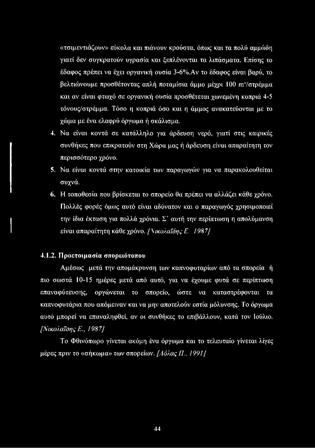 Τόσο η κοπριά όσο και η άμμος ανακατεύονται με το χώμα με ένα ελαφρύ όργωμα ή σκάλισμα. 4.