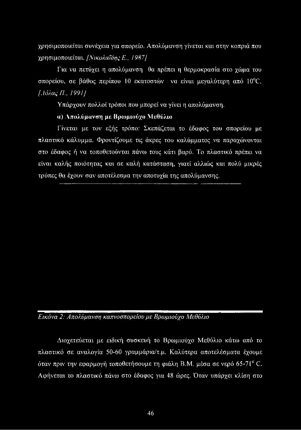 ] Υπάρχουν πολλοί τρόποι που μπορεί να γίνει η απολύμανση, α) Απολύμανση με Βρωμιούχο Μεθύλιο Γίνεται με τον εξής τρόπο: Σκεπάζεται το έδαφος του σπορείου με πλαστικό
