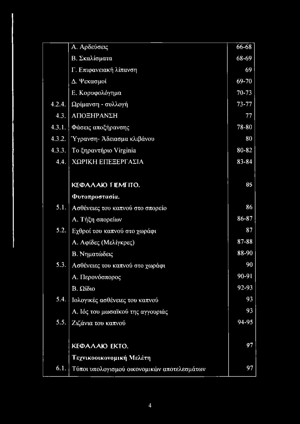 Ασθένειες του καπνού στο σπορείο 86 Α. Τήξη σπορείων 86-87 5.2. Εχθροί του καπνού στο χωράφι 87 Α. Αφίδες (Μελίγκρες) 87-88 Β. Νηματώδεις 88-90 5.3. Ασθένειες του καπνού στο χωράφι 90 Α.