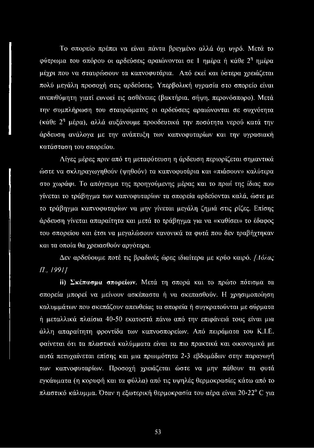 Μετά την συμπλήρωση του σταυρώματος οι αρδεύσεις αραιώνονται σε συχνότητα (κάθε 2η μέρα), αλλά αυξάνουμε προοδευτικά την ποσότητα νερού κατά την άρδευση ανάλογα με την ανάπτυξη των καπνοφυταρίων και