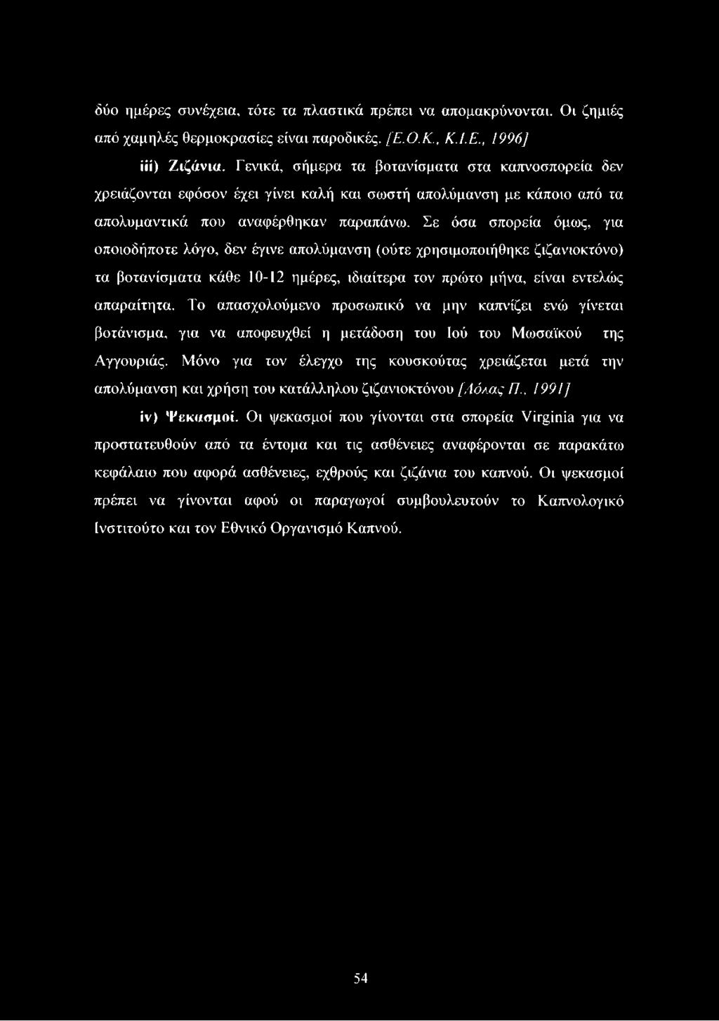 Σε όσα σπορεία όμως, για οποιοδήποτε λόγο, δεν έγινε απολύμανση (ούτε χρησιμοποιήθηκε ζιζανιοκτόνο) τα βοτανίσματα κάθε 10-12 ημέρες, ιδιαίτερα τον πρώτο μήνα, είναι εντελώς απαραίτητα.
