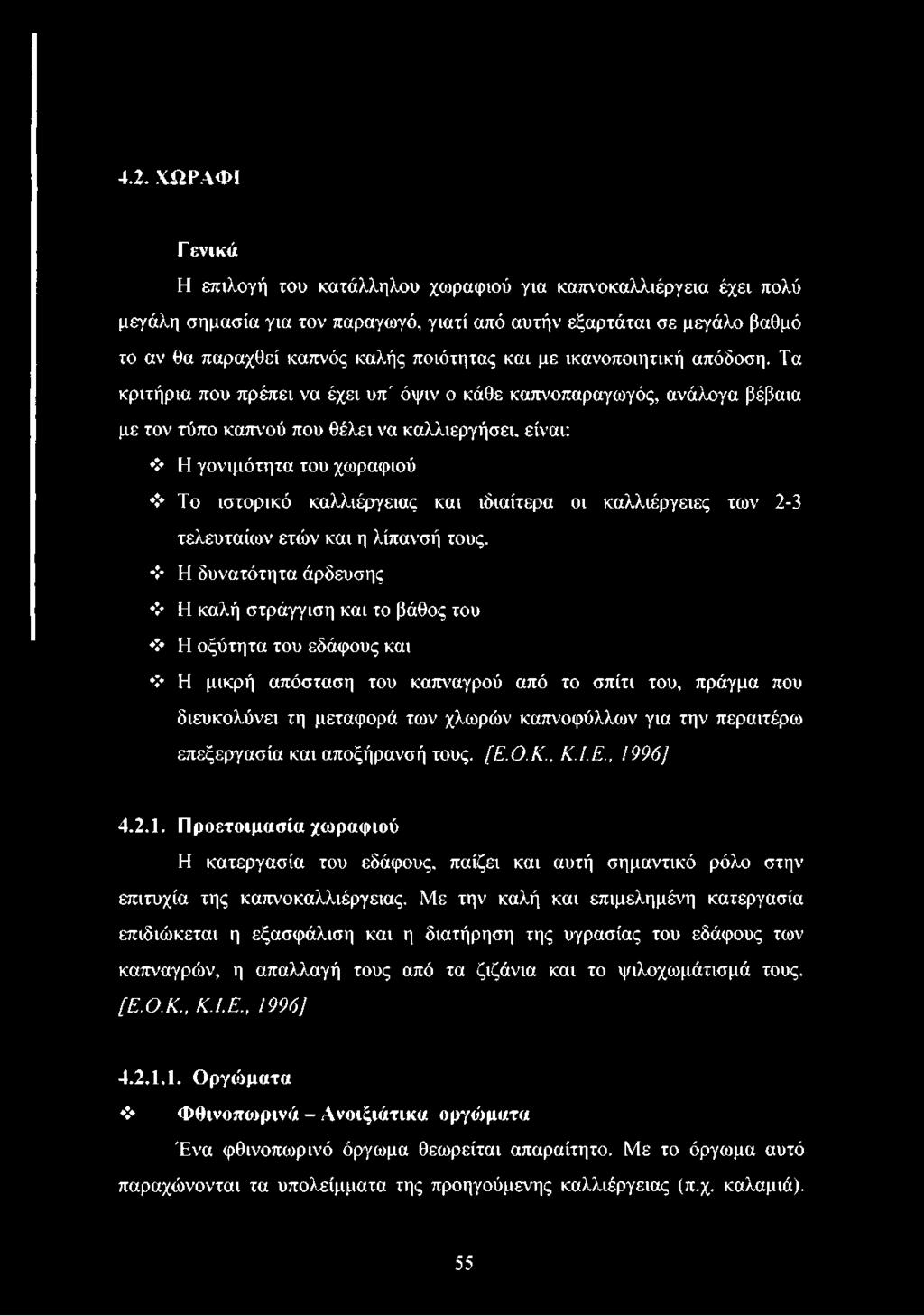 Τα κριτήρια που πρέπει να έχει υπ' όψιν ο κάθε καπνοπαραγωγός, ανάλογα βέβαια με τον τύπο καπνού που θέλει να καλλιεργήσει, είναι: Η γονιμότητα του χωραφιού Το ιστορικό καλλιέργειας και ιδιαίτερα οι