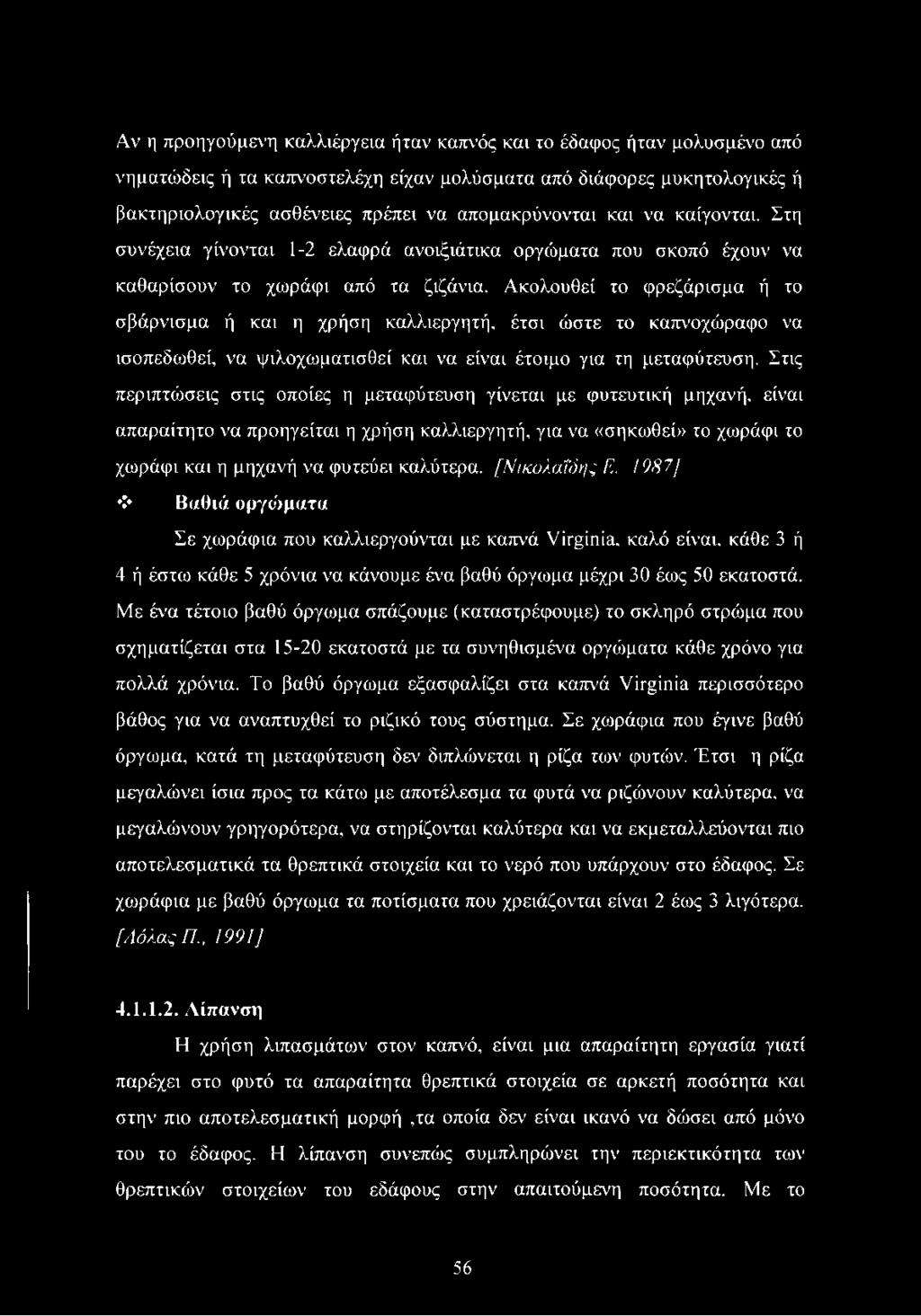 Ακολουθεί το φρεζάρισμα ή το σβάρνισμα ή και η χρήση καλλιεργητή, έτσι ώστε το καπνοχώραφο να ισοπεδωθεί, να ψιλοχωματισθεί και να είναι έτοιμο για τη μεταφύτευση.