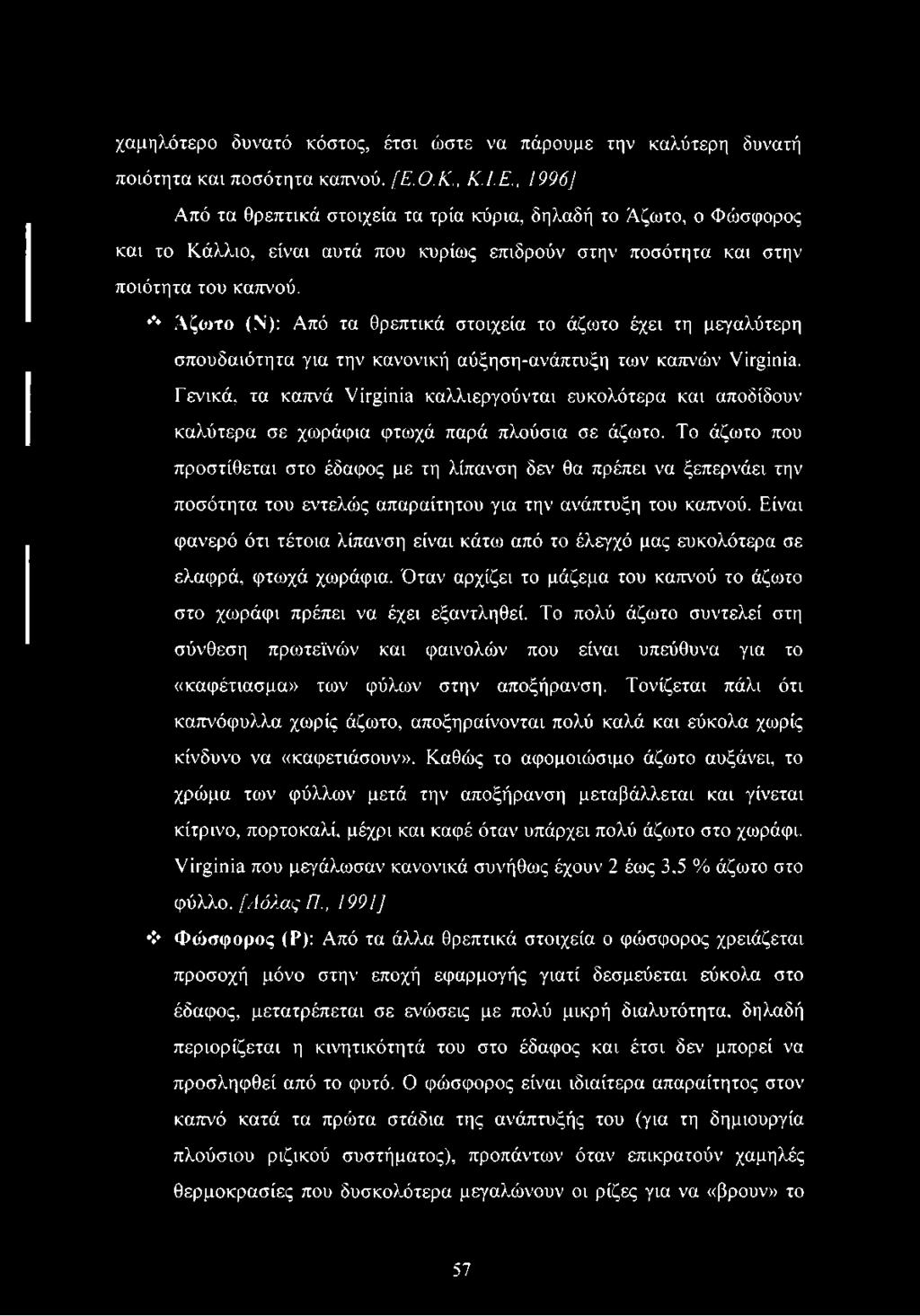 *** Άζωτο (Ν): Από τα θρεπτικά στοιχεία το άζωτο έχει τη μεγαλύτερη σπουδαιότητα για την κανονική αύξηση-ανάπτυξη των καπνών Virginia.