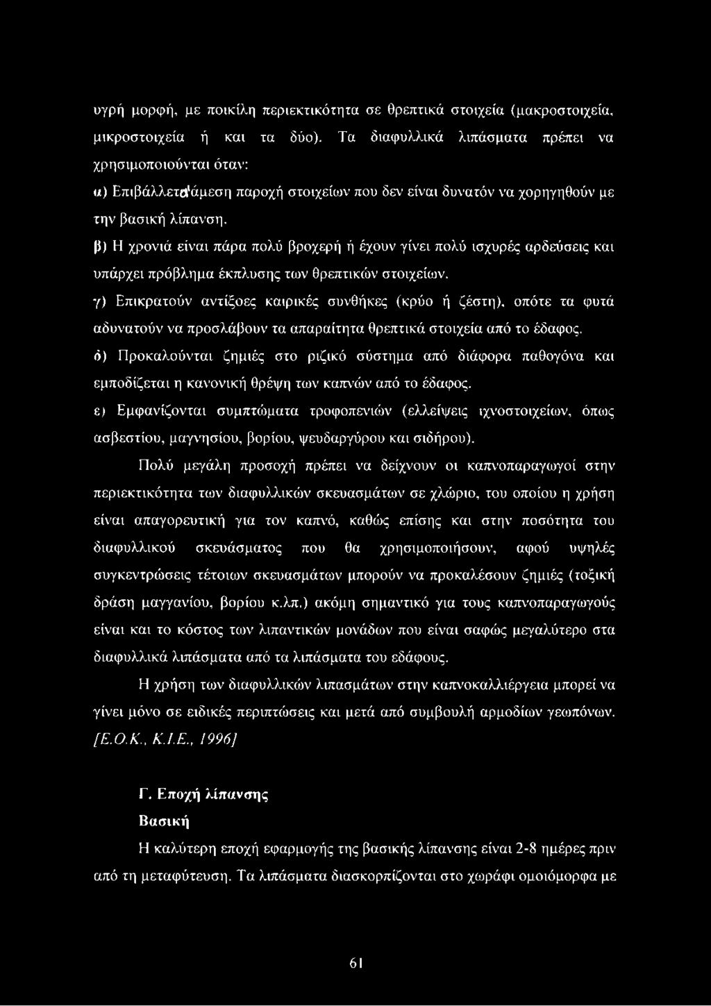 β) Η χρονιά είναι πάρα πολύ βροχερή ή έχουν γίνει πολύ ισχυρές αρδεύσεις και υπάρχει πρόβλημα έκπλυσης των θρεπτικών στοιχείων.