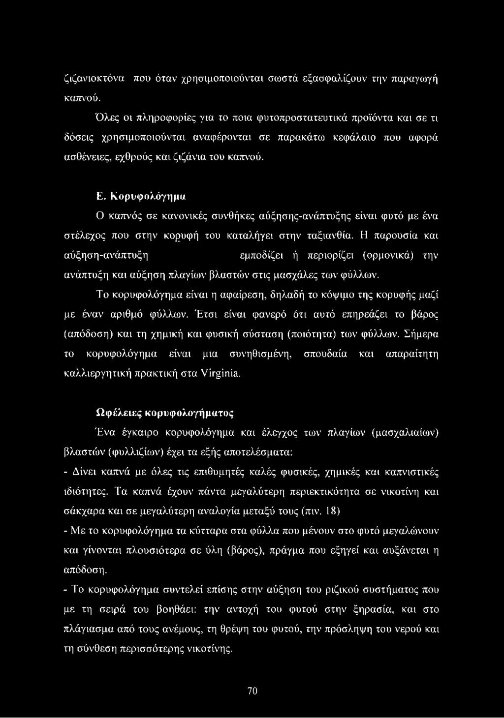 Κορυφολόγημα Ο καπνός σε κανονικές συνθήκες αύξησης-ανάπτυξης είναι φυτό με ένα στέλεχος που στην κορυφή του καταλήγει στην ταξιανθία.